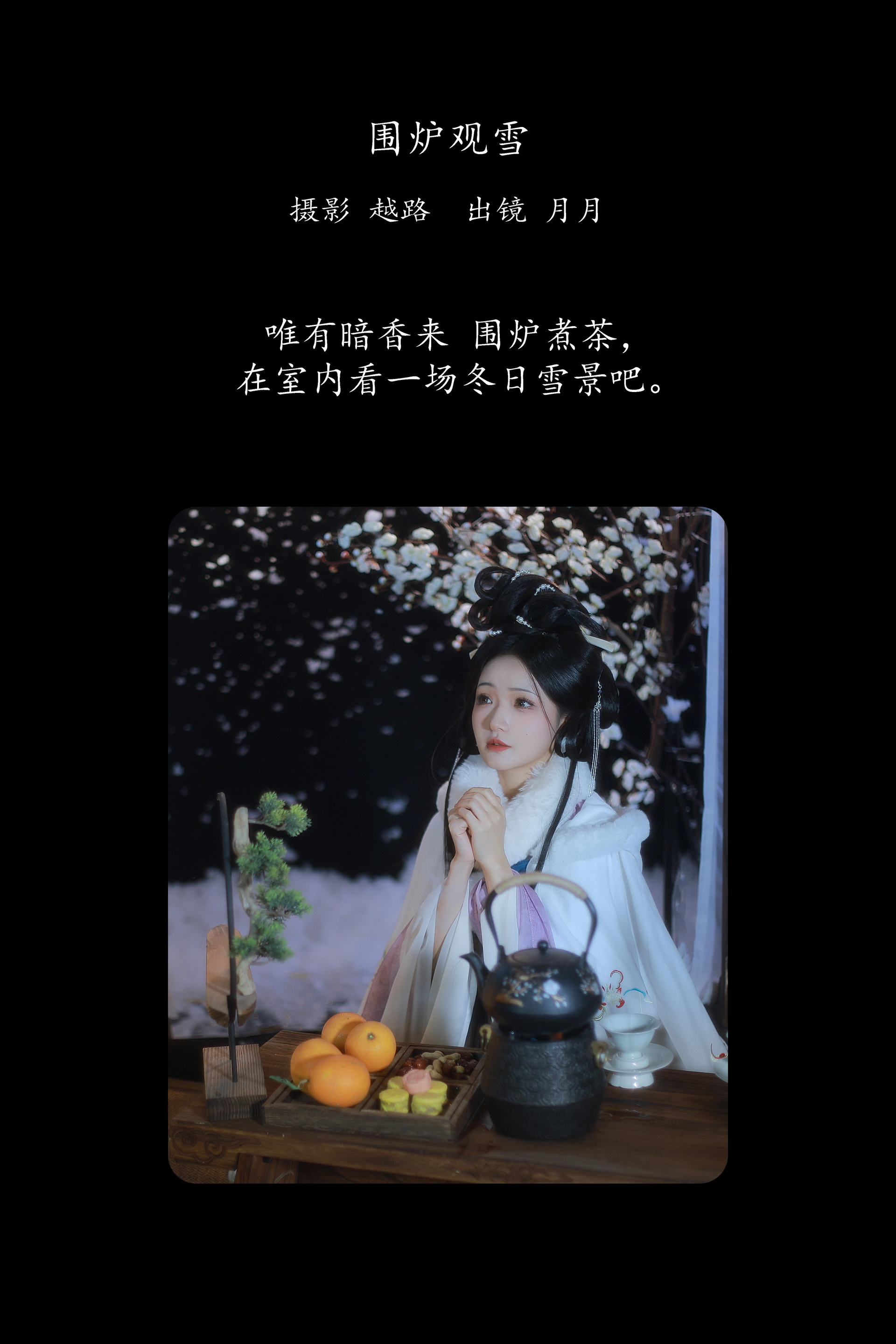 [YITUYU艺图语]2025.02.24 围炉观雪 是月月阿 1